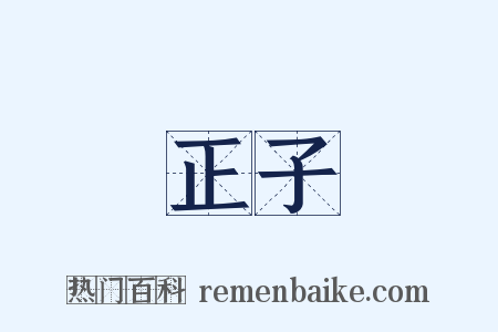 正子是什么意思的图片